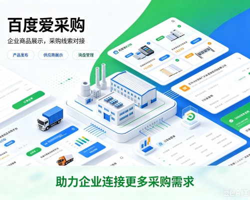 新泰百度爱采购